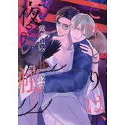 こまどりは、夜の帳(上)（ディアプラス・コミックス） [コミック]