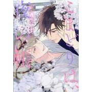こまどりは、夜の帳(下)（ディアプラス・コミックス） [コミック]