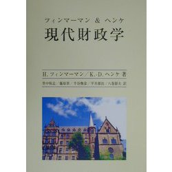 現代財政学 [単行本]