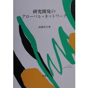 研究開発のグローバル・ネットワーク [単行本]