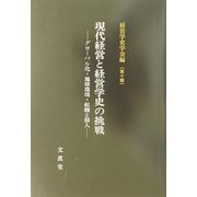 現代経営と経営学史の挑戦―グローバル化・地球環境・組織と個人(経営学史学会年報〈第10輯〉) [単行本]