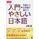 増補版 入門・やさしい日本語 [単行本]