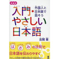 増補版 入門・やさしい日本語 [単行本]