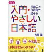増補版 入門・やさしい日本語 [単行本]