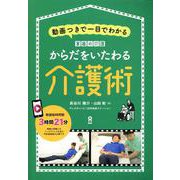 家族の介護 からだをいたわる介護術 [単行本]