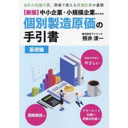 中小企業・小規模企業のための個別製造原価の手引書 基礎編―会計の知識不要、現場で使える原価計算の基礎 新版 [単行本]