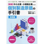 中小企業・小規模企業のための個別製造原価の手引書 基礎編―会計の知識不要、現場で使える原価計算の基礎 新版 [単行本]
