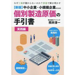 中小企業・小規模企業のための個別製造原価の手引書 実践編―なぜ工場が儲からないのか?原価で解き明かす 新版 [単行本]