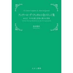 アンテーロ・デ・ケンタルの全ソネット集―および、その生涯と思想に関する考察 [単行本]