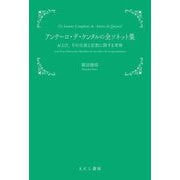 アンテーロ・デ・ケンタルの全ソネット集―および、その生涯と思想に関する考察 [単行本]