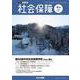 社会保障 No.511(2023 冬号)－資料と解説 [単行本]
