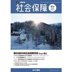社会保障 No.511(2023 冬号)－資料と解説 [単行本]