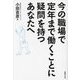 今の職場で定年まで働くことに疑問を持つあなたへ [単行本]