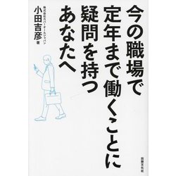 今の職場で定年まで働くことに疑問を持つあなたへ [単行本]