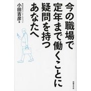 今の職場で定年まで働くことに疑問を持つあなたへ [単行本]