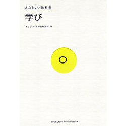 あたらしい教科書〈0〉学び [全集叢書]