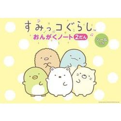 すみっコぐらしおんがくノート(2だん) [単行本]