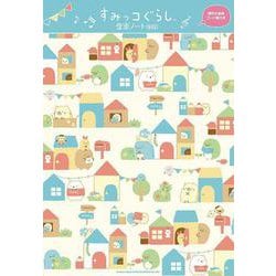 すみっコぐらし音楽ノート(8段) [単行本]