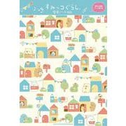 すみっコぐらし音楽ノート(8段) [単行本]