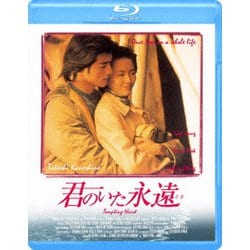君のいた永遠 [Blu-ray Disc]