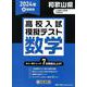 和歌山県高校入試模擬テスト数学 2024年春受験用 [全集叢書]
