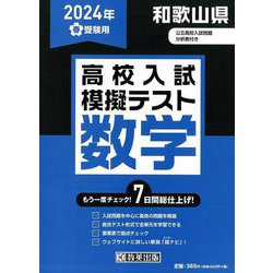 和歌山県高校入試模擬テスト数学 2024年春受験用 [全集叢書]