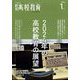 月刊 高校教育 2024年 01月号 [雑誌]