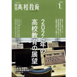 月刊 高校教育 2024年 01月号 [雑誌]