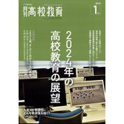月刊 高校教育 2024年 01月号 [雑誌]