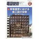電設技術 2023年 12月号 [雑誌]