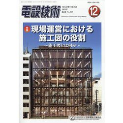 電設技術 2023年 12月号 [雑誌]