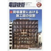電設技術 2023年 12月号 [雑誌]