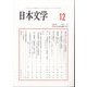 日本文学 2023年 12月号 [雑誌]
