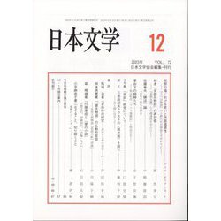 日本文学 2023年 12月号 [雑誌]
