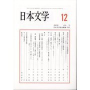 日本文学 2023年 12月号 [雑誌]