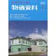 物価資料 2024年 01月号 [雑誌]
