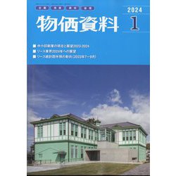 物価資料 2024年 01月号 [雑誌]