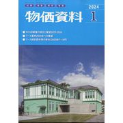 物価資料 2024年 01月号 [雑誌]