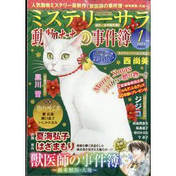 Mystery Sara (ミステリー・サラ) 2024年 01月号 [雑誌]