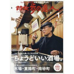散歩の達人 2024年 01月号 [雑誌]