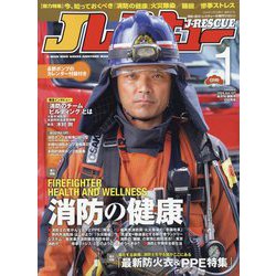 Jレスキュー (ジェイレスキュー) 2024年 01月号 [雑誌]