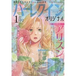 ヨドバシ.com - ハーレクインオリジナル 2024年 01月号 [雑誌] 通販