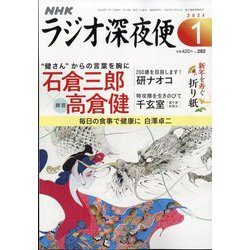 ラジオ深夜便 2024年 01月号 [雑誌]