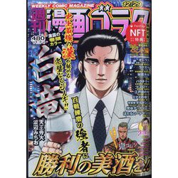 週刊漫画ゴラク 2023年 12/29号 [雑誌]