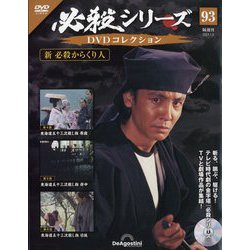 必殺シリーズDVDコレクション 2024年 1/9号 (93) [雑誌]