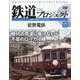 隔週刊鉄道ザプロジェクト 2024年 1/9号 (77) [雑誌]
