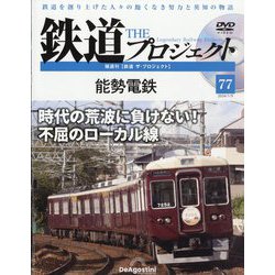 隔週刊鉄道ザプロジェクト 2024年 1/9号 (77) [雑誌]