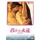 君のいた永遠 [DVD]