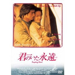 君のいた永遠 [DVD]
