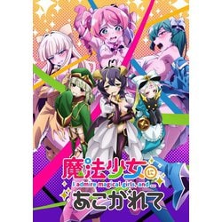 魔法少女にあこがれて 第1巻 [DVD]